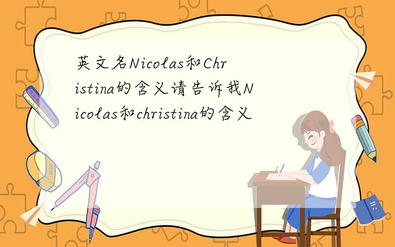 英文名Nicolas和Christina的含义请告诉我Nicolas和christina的含义