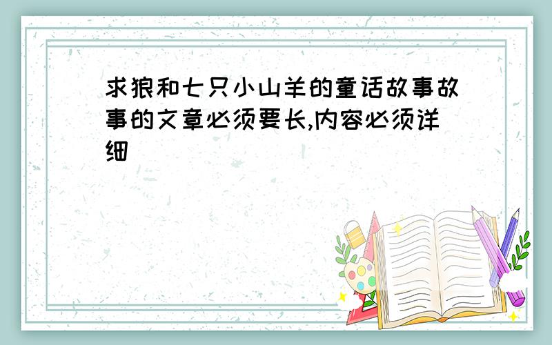 求狼和七只小山羊的童话故事故事的文章必须要长,内容必须详细