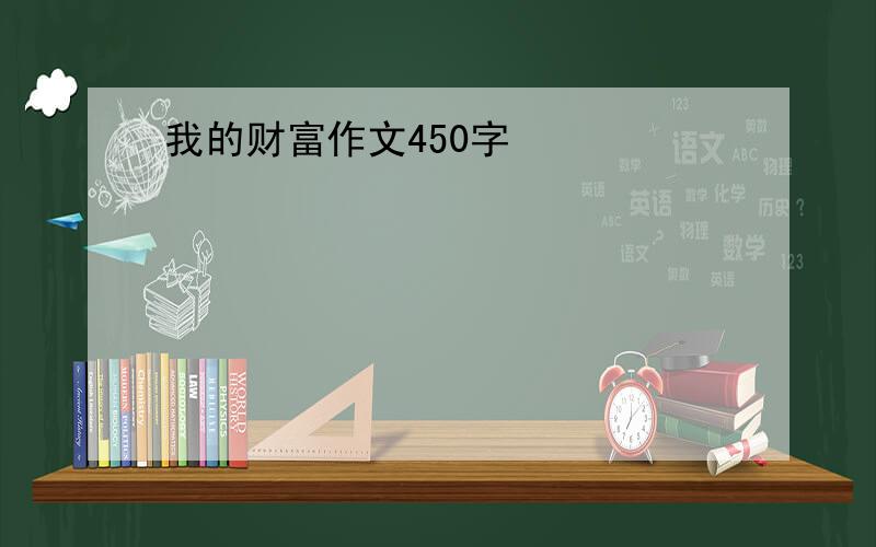 我的财富作文450字