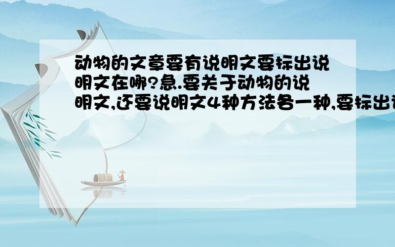 动物的文章要有说明文要标出说明文在哪?急.要关于动物的说明文,还要说明文4种方法各一种,要标出说明文的4种方法在哪?