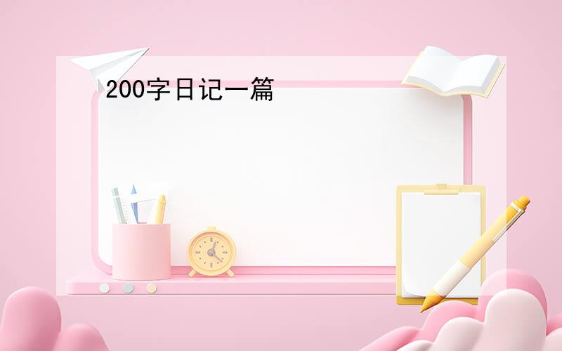 200字日记一篇