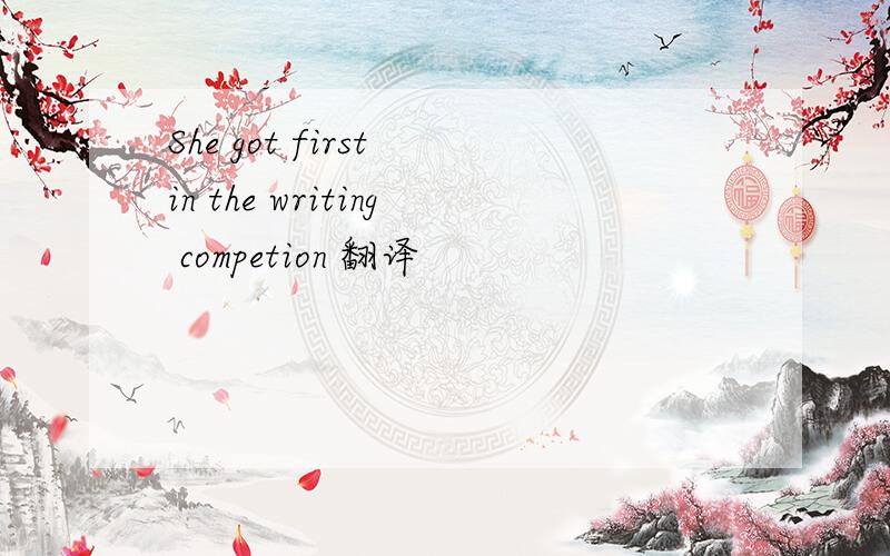 She got first in the writing competion 翻译