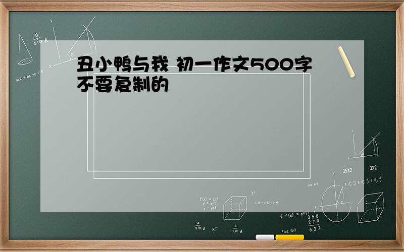 丑小鸭与我 初一作文500字不要复制的