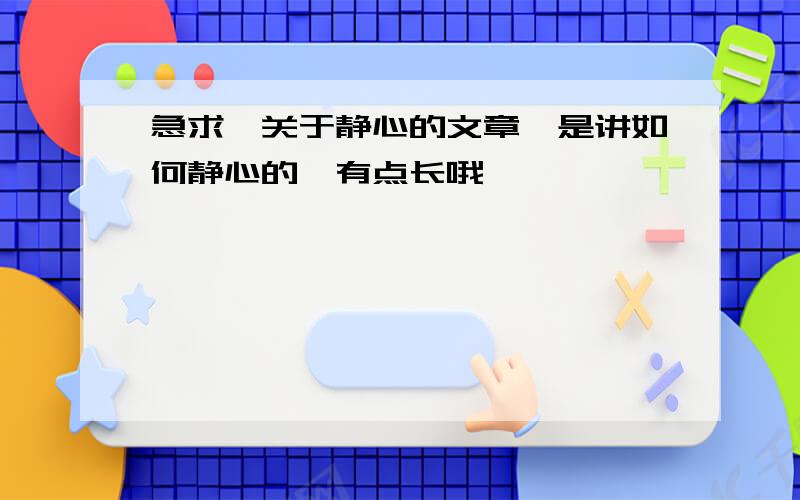 急求,关于静心的文章,是讲如何静心的,有点长哦