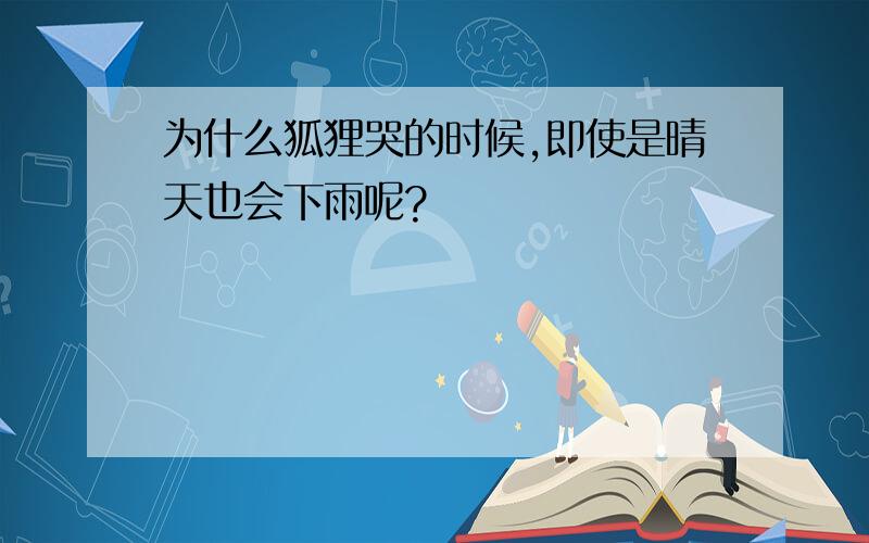 为什么狐狸哭的时候,即使是晴天也会下雨呢?