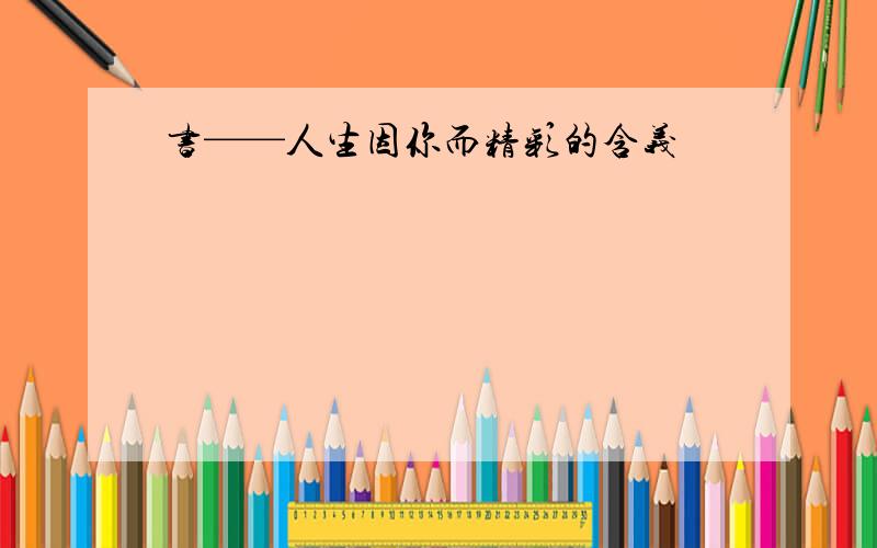 书——人生因你而精彩的含义