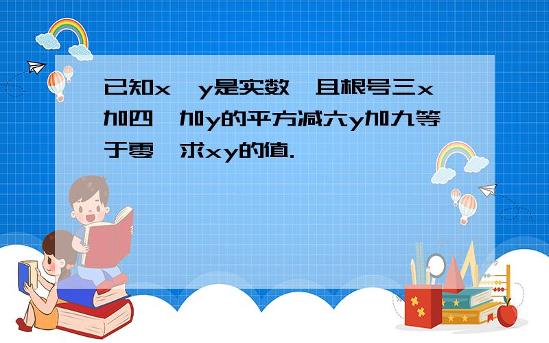 已知x,y是实数,且根号三x加四,加y的平方减六y加九等于零,求xy的值.