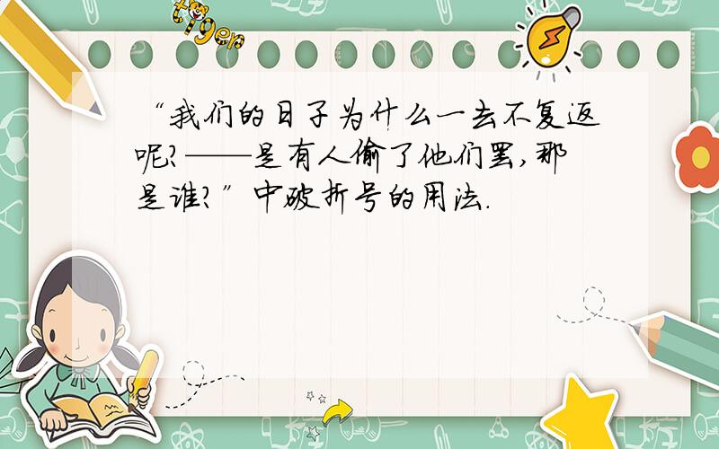 “我们的日子为什么一去不复返呢?——是有人偷了他们罢,那是谁?”中破折号的用法.