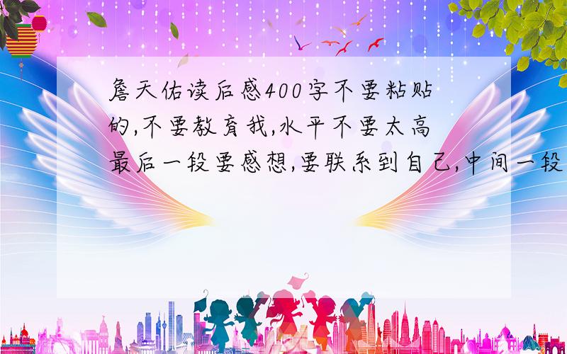 詹天佑读后感400字不要粘贴的,不要教育我,水平不要太高最后一段要感想,要联系到自己,中间一段介绍课文的内容,第一段随便