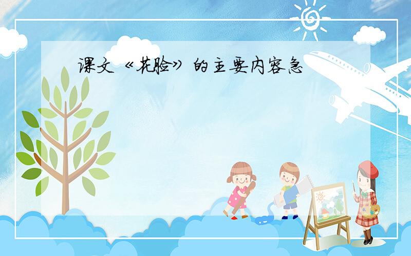 课文《花脸》的主要内容急