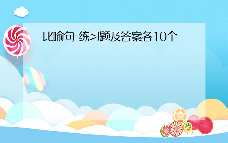 比喻句 练习题及答案各10个