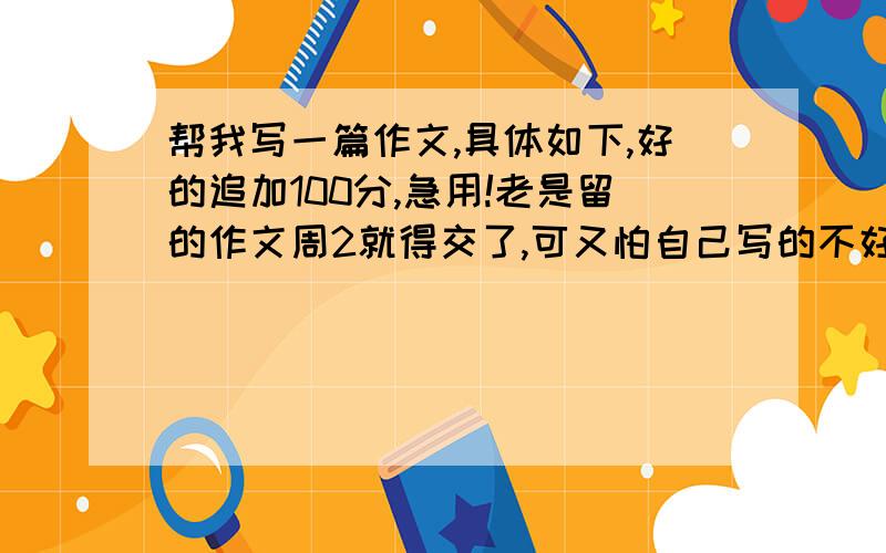 帮我写一篇作文,具体如下,好的追加100分,急用!老是留的作文周2就得交了,可又怕自己写的不好.如写的好我追加100分,我说到作到.请放心.我的题目是〈〈读成功者应有的气质〉〉,要求立意新