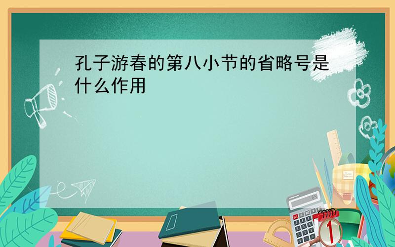 孔子游春的第八小节的省略号是什么作用