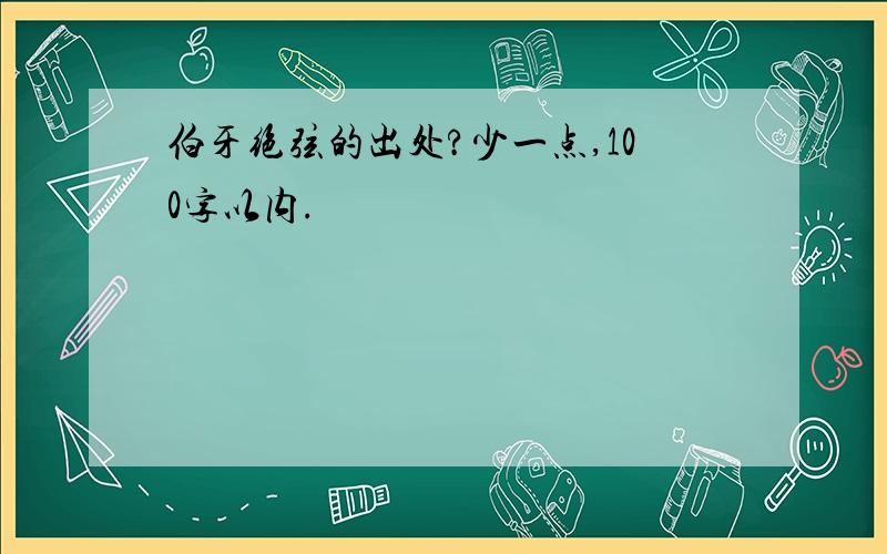 伯牙绝弦的出处?少一点,100字以内.