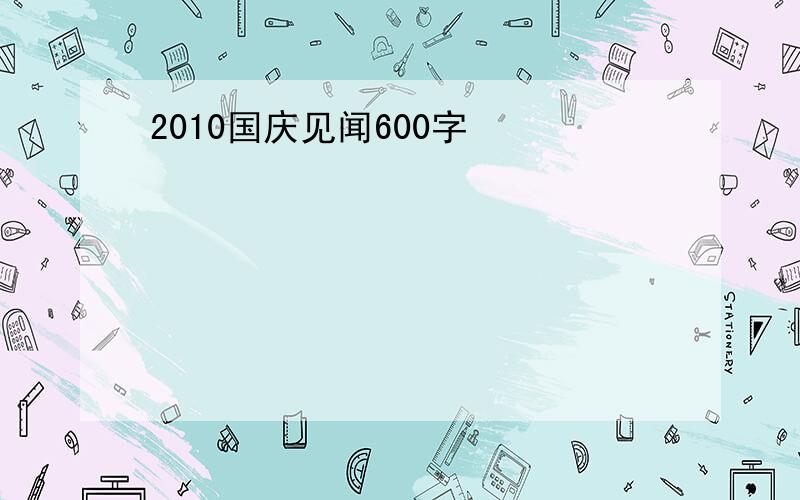 2010国庆见闻600字