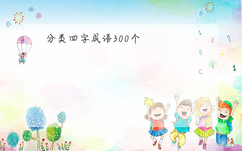 分类四字成语300个