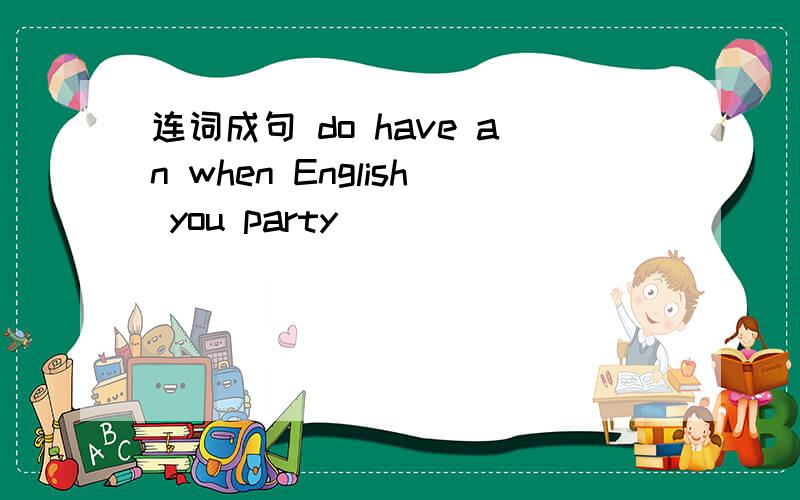 连词成句 do have an when English you party