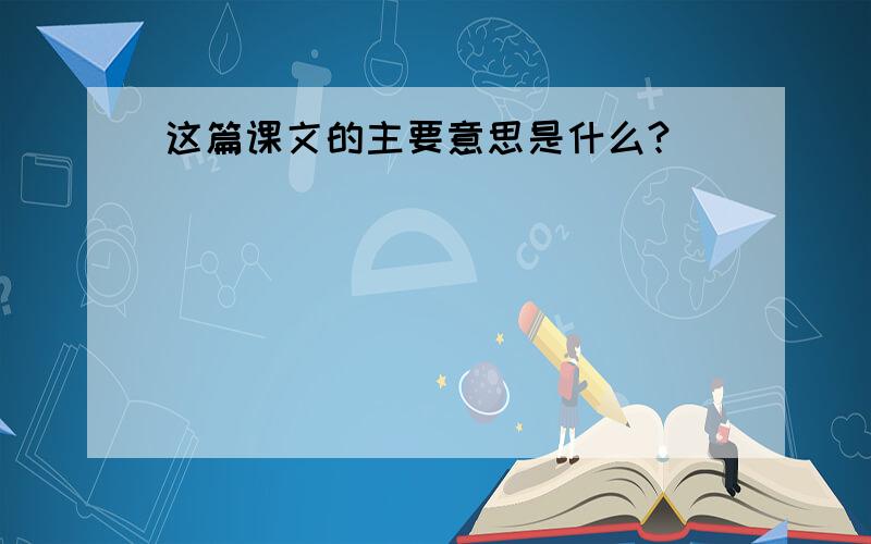 这篇课文的主要意思是什么?