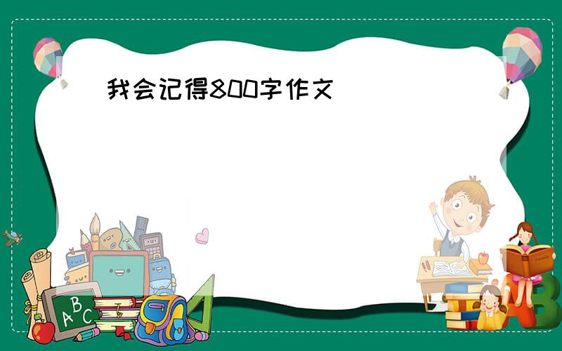 我会记得800字作文