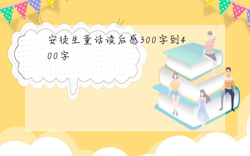 安徒生童话读后感300字到400字