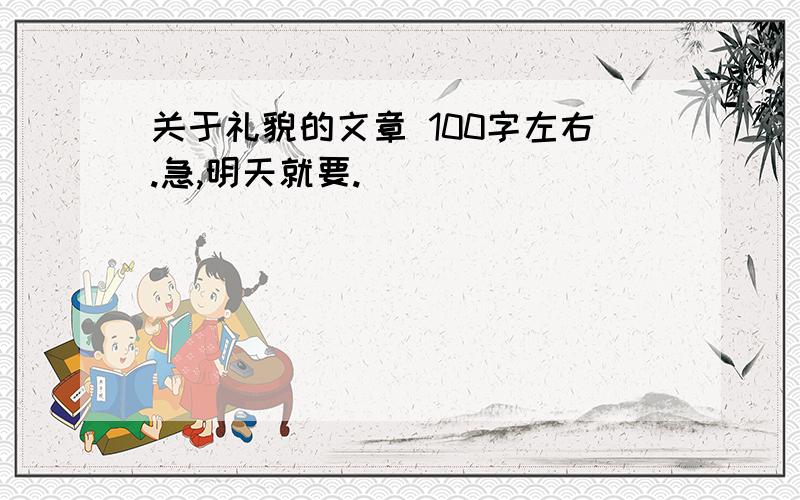 关于礼貌的文章 100字左右.急,明天就要.