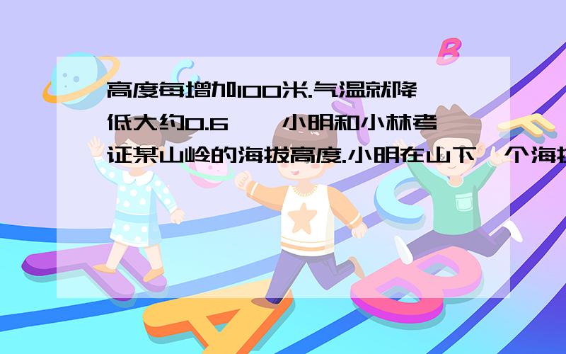 高度每增加100米.气温就降低大约0.6℃,小明和小林考证某山岭的海拔高度.小明在山下一个海拔11米的山坡测得气温为24℃,小林在山顶最高位置测得气温为14.4℃,那么你知道此山岭的海拔高度吗