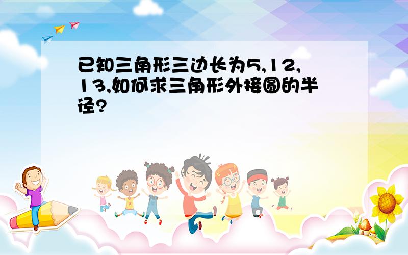 已知三角形三边长为5,12,13,如何求三角形外接圆的半径?