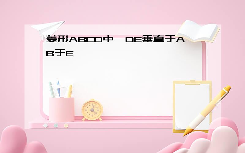 菱形ABCD中,DE垂直于AB于E,