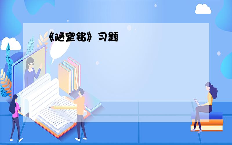 《陋室铭》习题