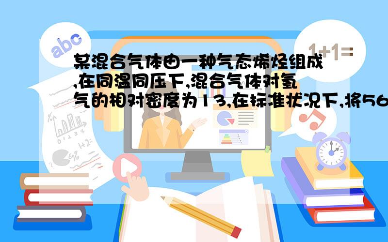 某混合气体由一种气态烯烃组成,在同温同压下,混合气体对氢气的相对密度为13,在标准状况下,将56.0L混合气体通入足量的溴水,溴水质量增重35.0g混合气体中气态烷烃的化学式混合气体中两种