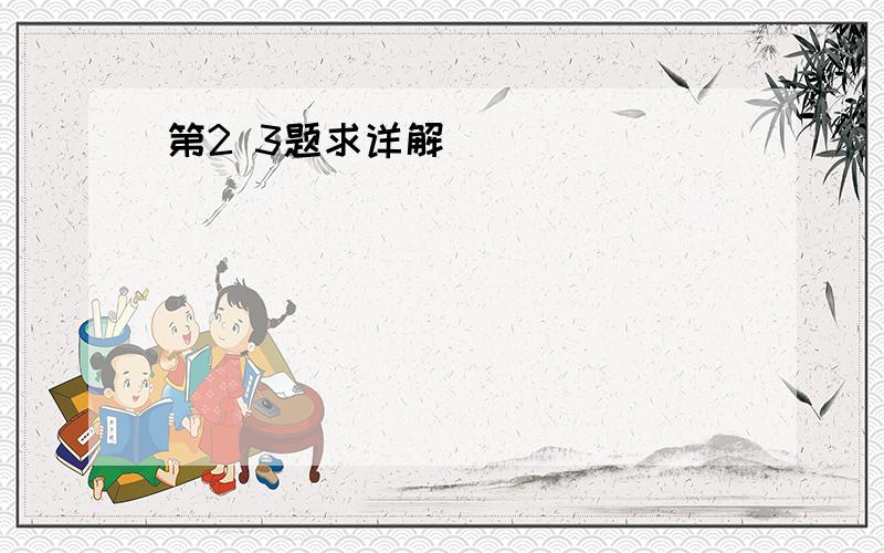 第2 3题求详解