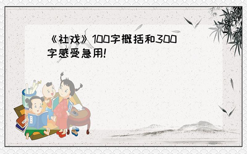 《社戏》100字概括和300字感受急用!