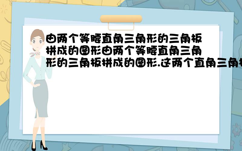 由两个等腰直角三角形的三角板拼成的图形由两个等腰直角三角形的三角板拼成的图形.这两个直角三角板的直角边分别是8cm与6cm,你能求出重叠部分(阴影部分)的面积吗?