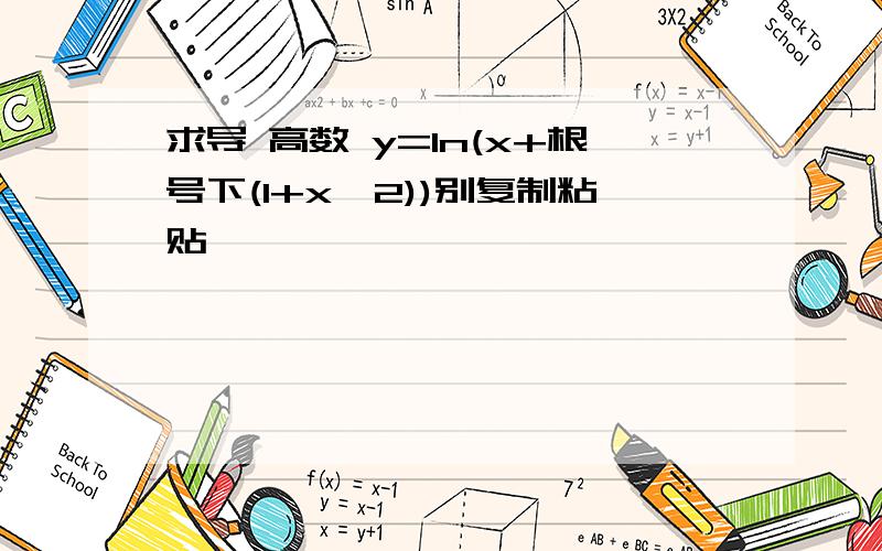 求导 高数 y=ln(x+根号下(1+x^2))别复制粘贴