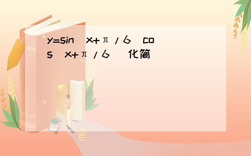 y=sin(x+π/6)cos(x+π/6) 化简