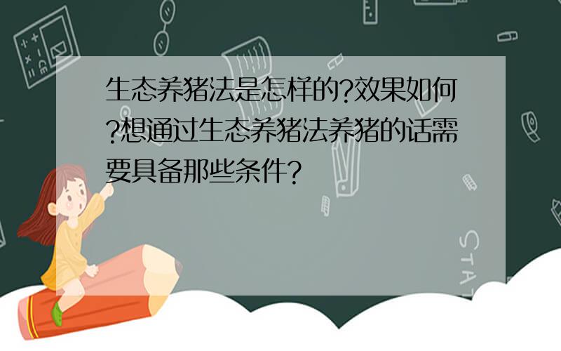 生态养猪法是怎样的?效果如何?想通过生态养猪法养猪的话需要具备那些条件?