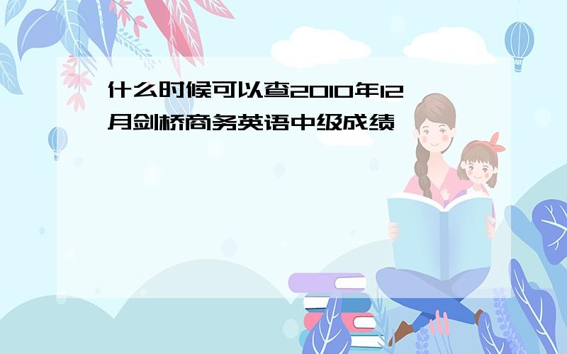 什么时候可以查2010年12月剑桥商务英语中级成绩