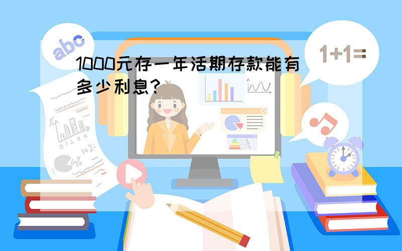 1000元存一年活期存款能有多少利息?