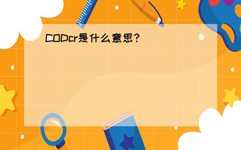 CODcr是什么意思?