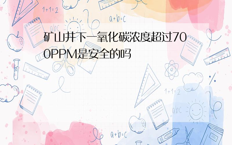 矿山井下一氧化碳浓度超过700PPM是安全的吗