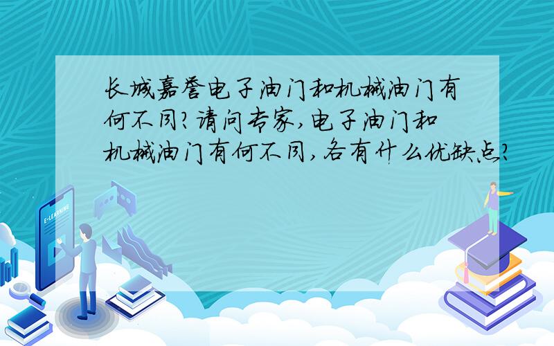 长城嘉誉电子油门和机械油门有何不同?请问专家,电子油门和机械油门有何不同,各有什么优缺点?