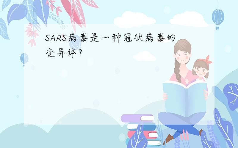 SARS病毒是一种冠状病毒的变异体?