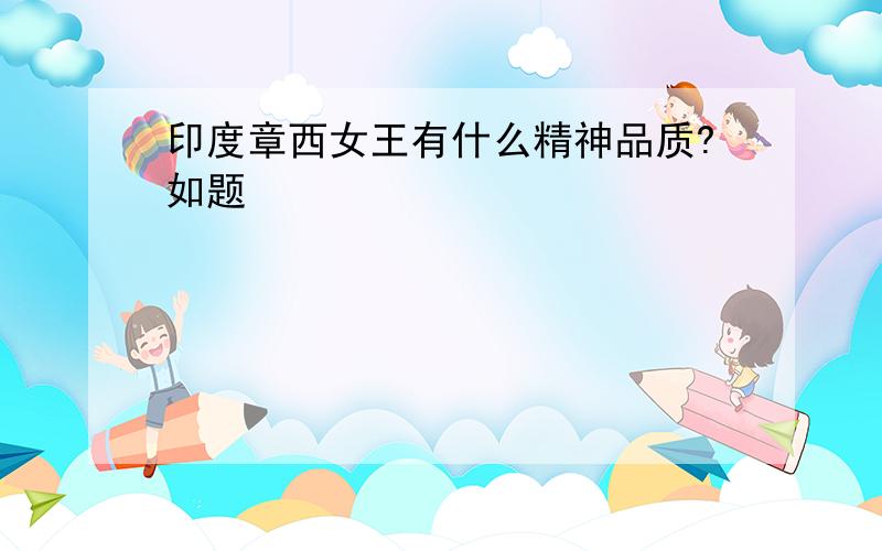 印度章西女王有什么精神品质?如题