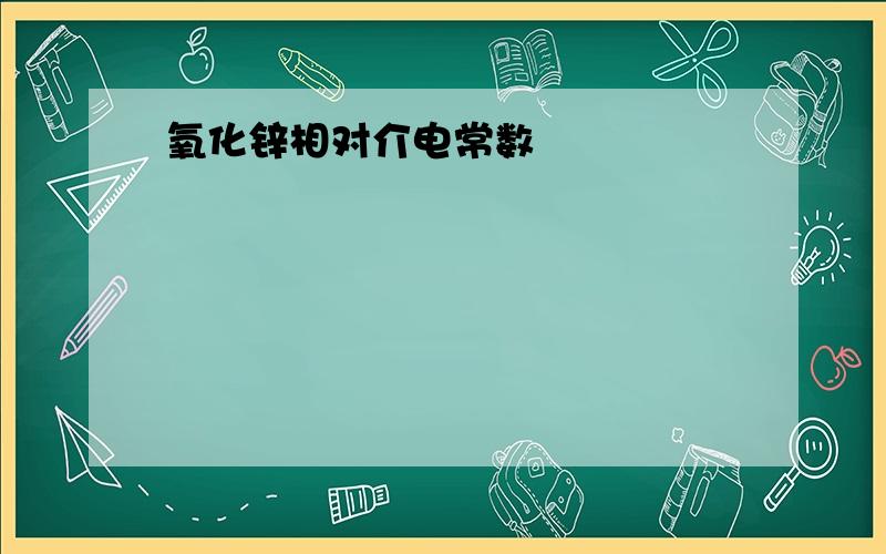 氧化锌相对介电常数