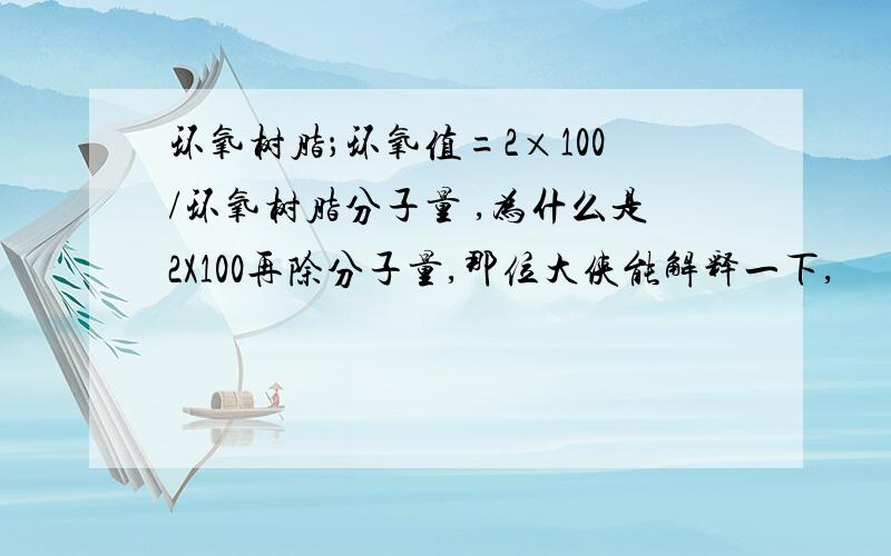 环氧树脂；环氧值=2×100/环氧树脂分子量 ,为什么是2X100再除分子量,那位大侠能解释一下,