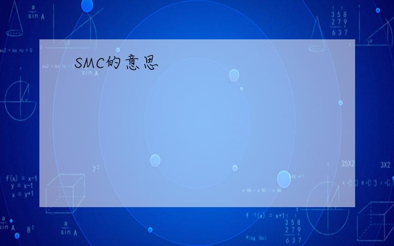 SMC的意思