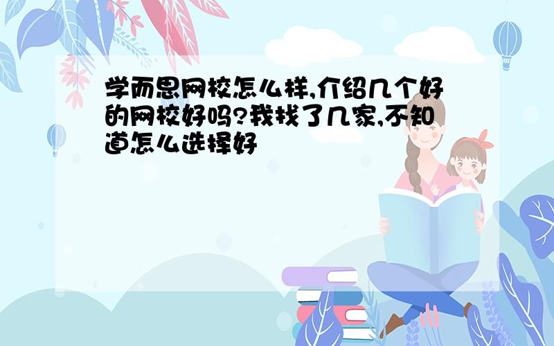 学而思网校怎么样,介绍几个好的网校好吗?我找了几家,不知道怎么选择好