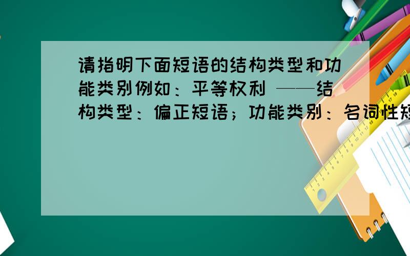 请指明下面短语的结构类型和功能类别例如：平等权利 ——结构类型：偏正短语；功能类别：名词性短语 1.生命礼赞 2.展示魅力 3.朝气蓬勃 4.情真意切 5.令人瞩目 6.献血救人 7.残疾人运动员