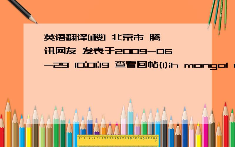 英语翻译[1楼] 北京市 腾讯网友 发表于2009-06-29 10:01:19 查看回帖(1)ih mongol ulusiin tuluu!ih mongol ulus mandtugai![2楼] 长春市 腾讯网友 发表于2009-06-29 21:25:48 查看回帖(1)humin na erhe bar jirgeji yabahu bar obir