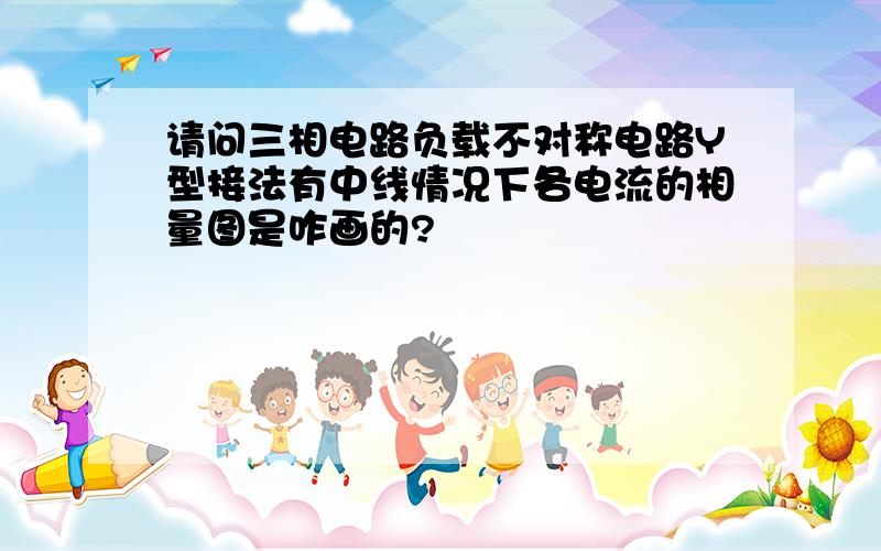 请问三相电路负载不对称电路Y型接法有中线情况下各电流的相量图是咋画的?